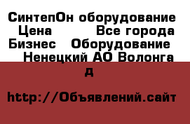 СинтепОн оборудование › Цена ­ 100 - Все города Бизнес » Оборудование   . Ненецкий АО,Волонга д.